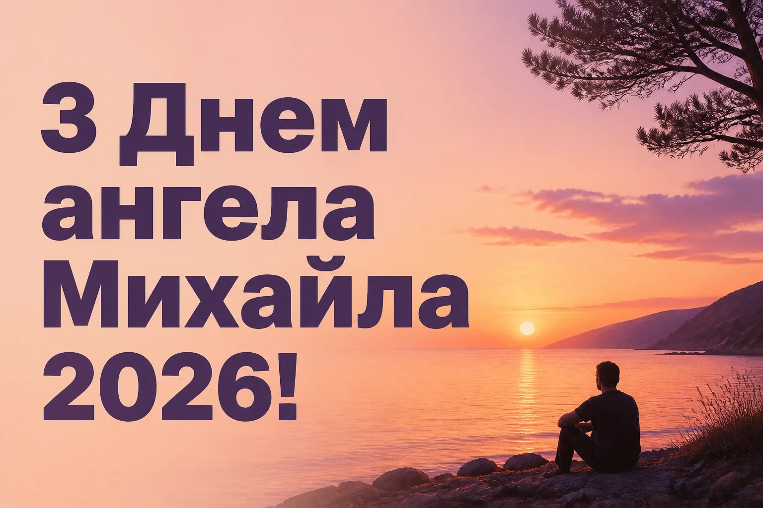 іменини михайла 2026 іменини михайла 2026