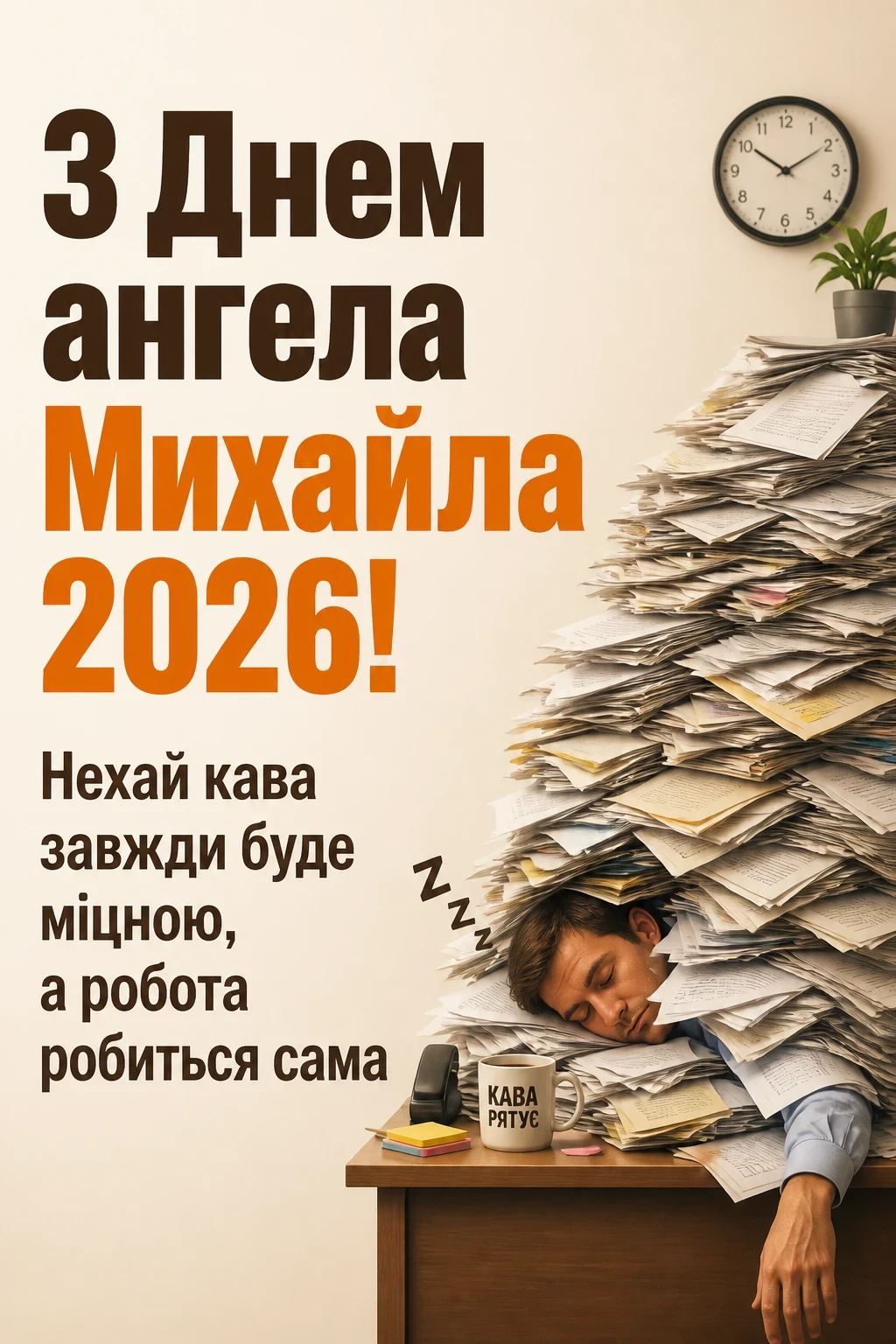 іменини михайла 2026 іменини михайла 2026