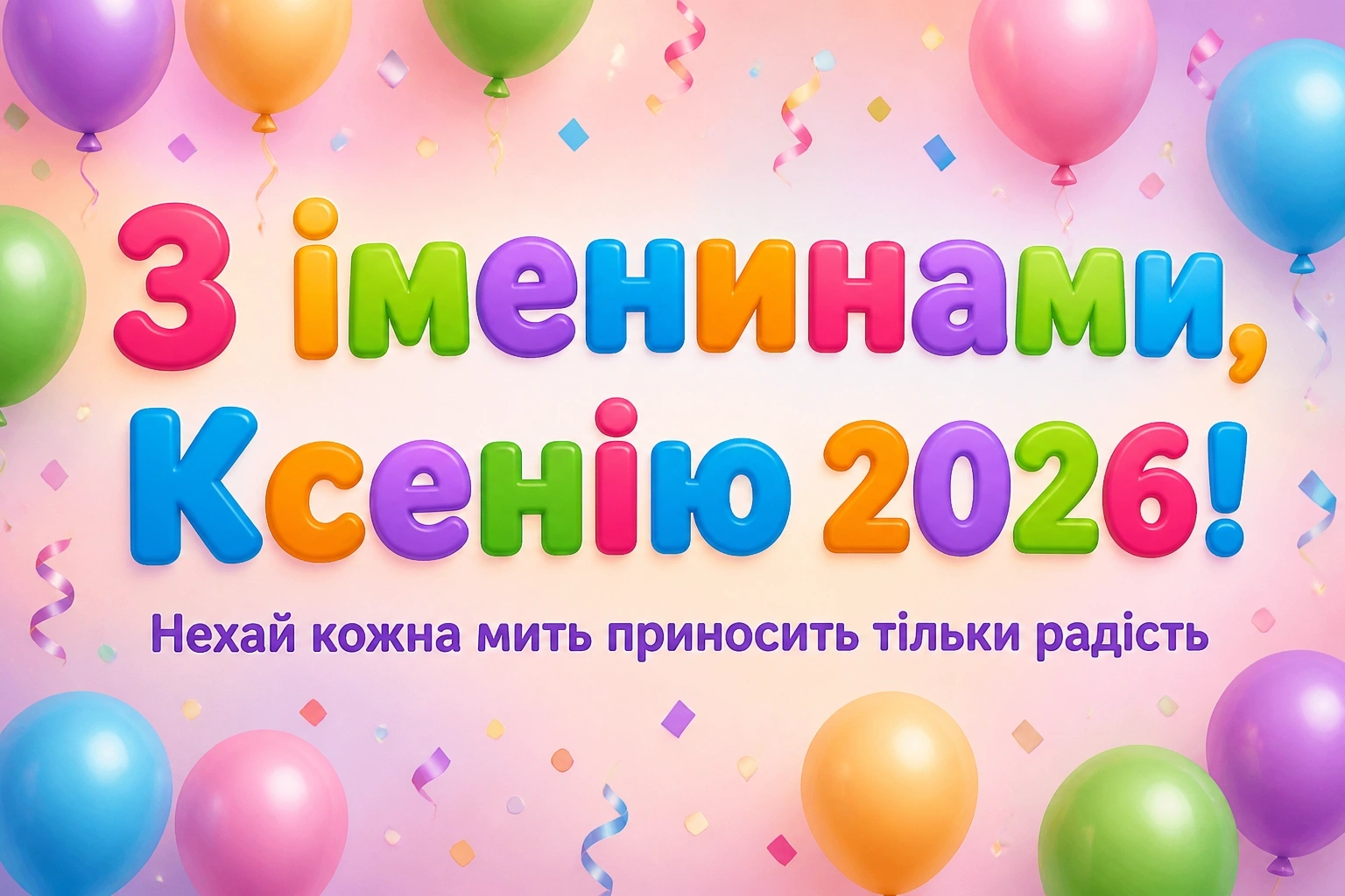 ксенії іменини 2026