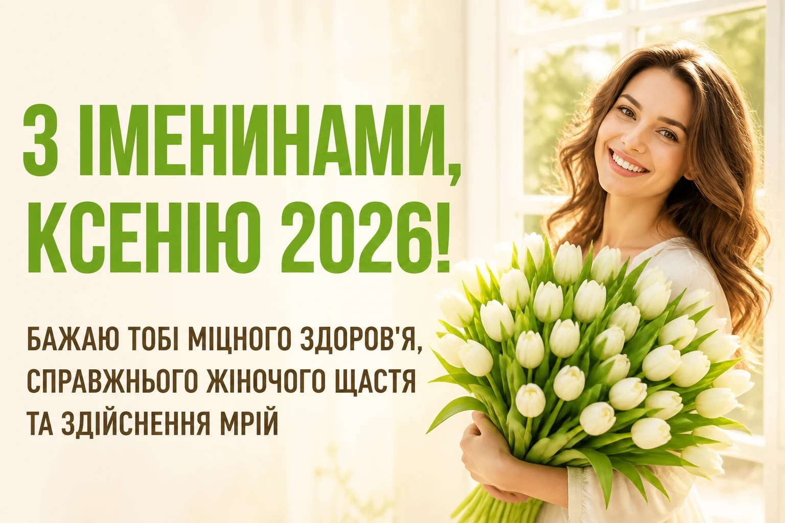 ксенії іменини 2026