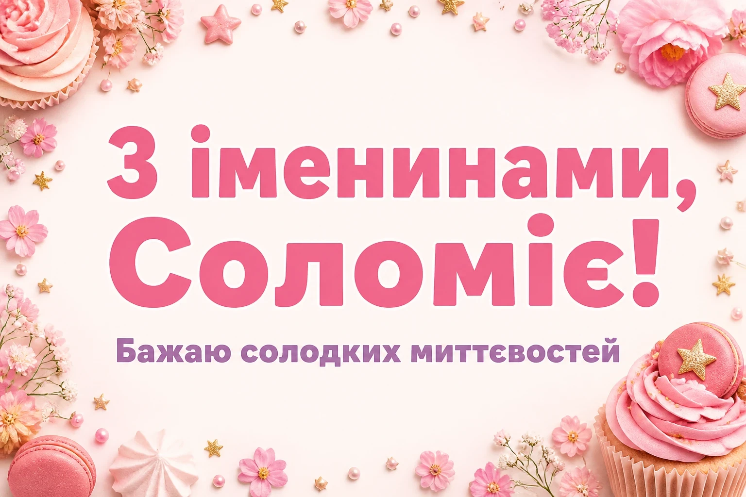 іменини соломії