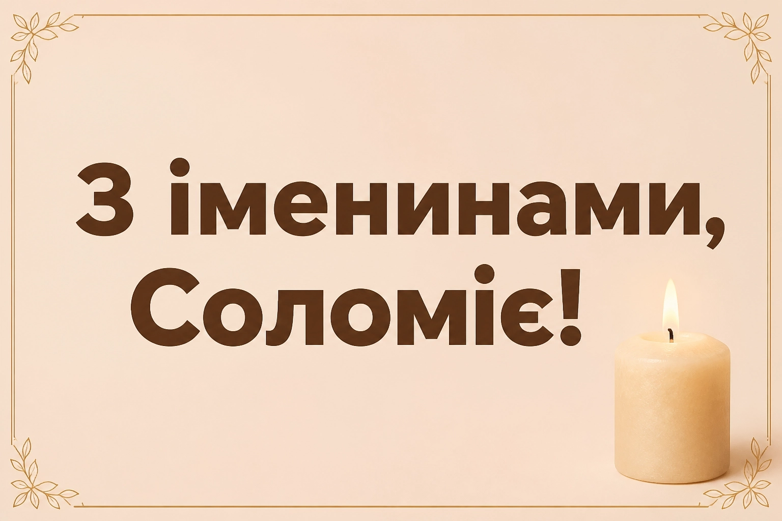 іменини соломії