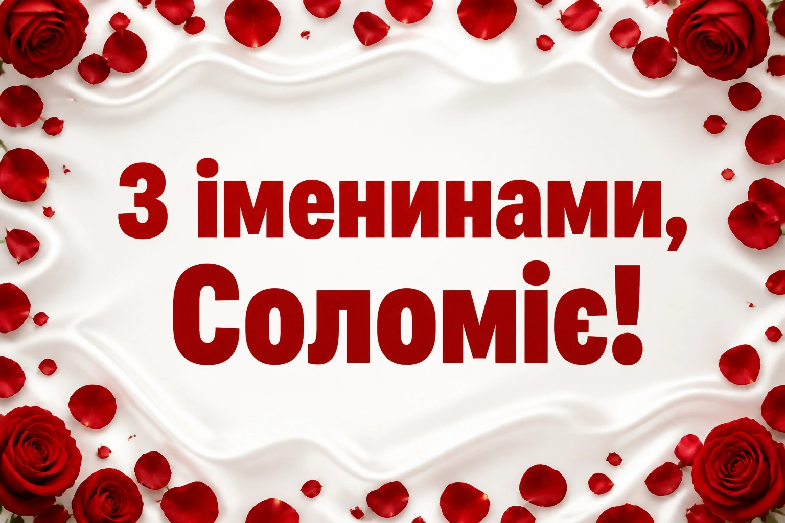 іменини соломії