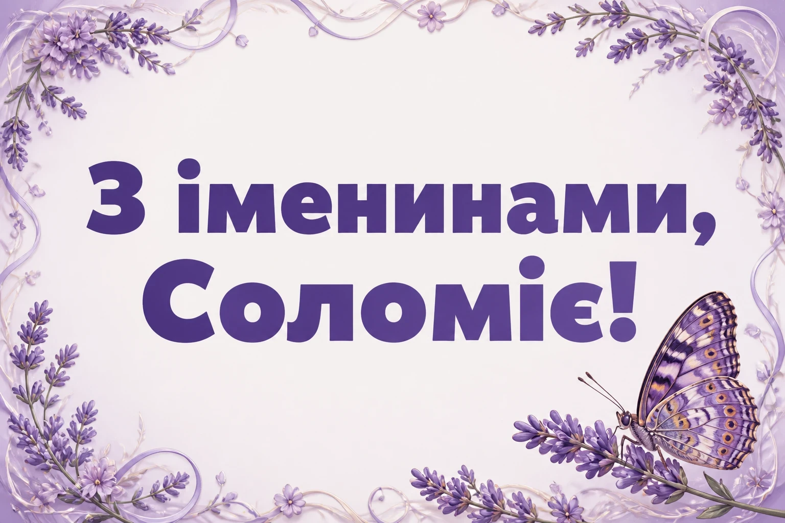 іменини соломії
