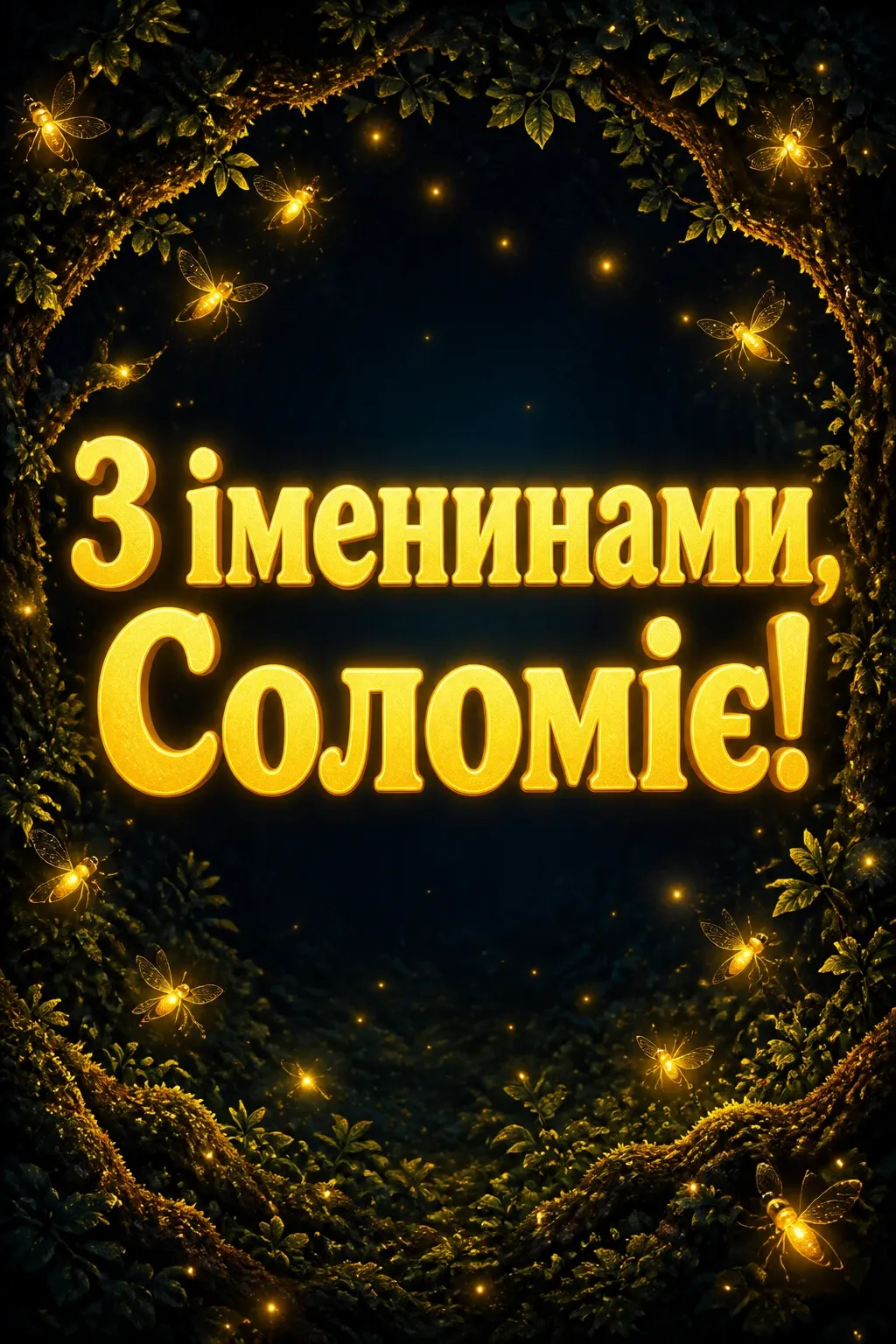 іменини соломії