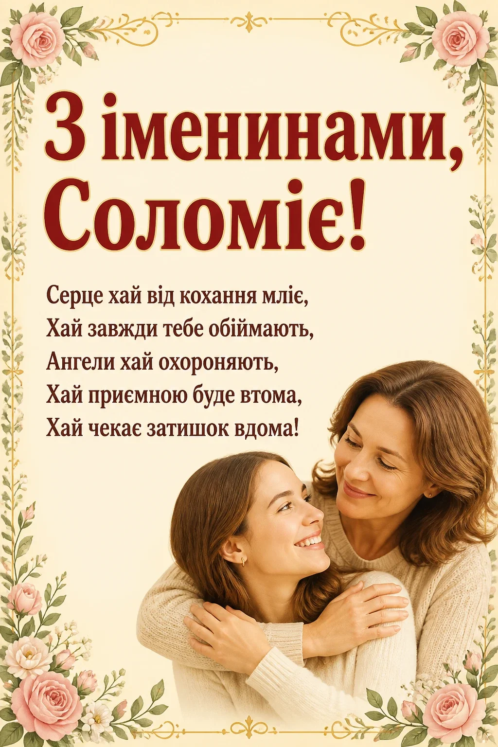 іменини соломії