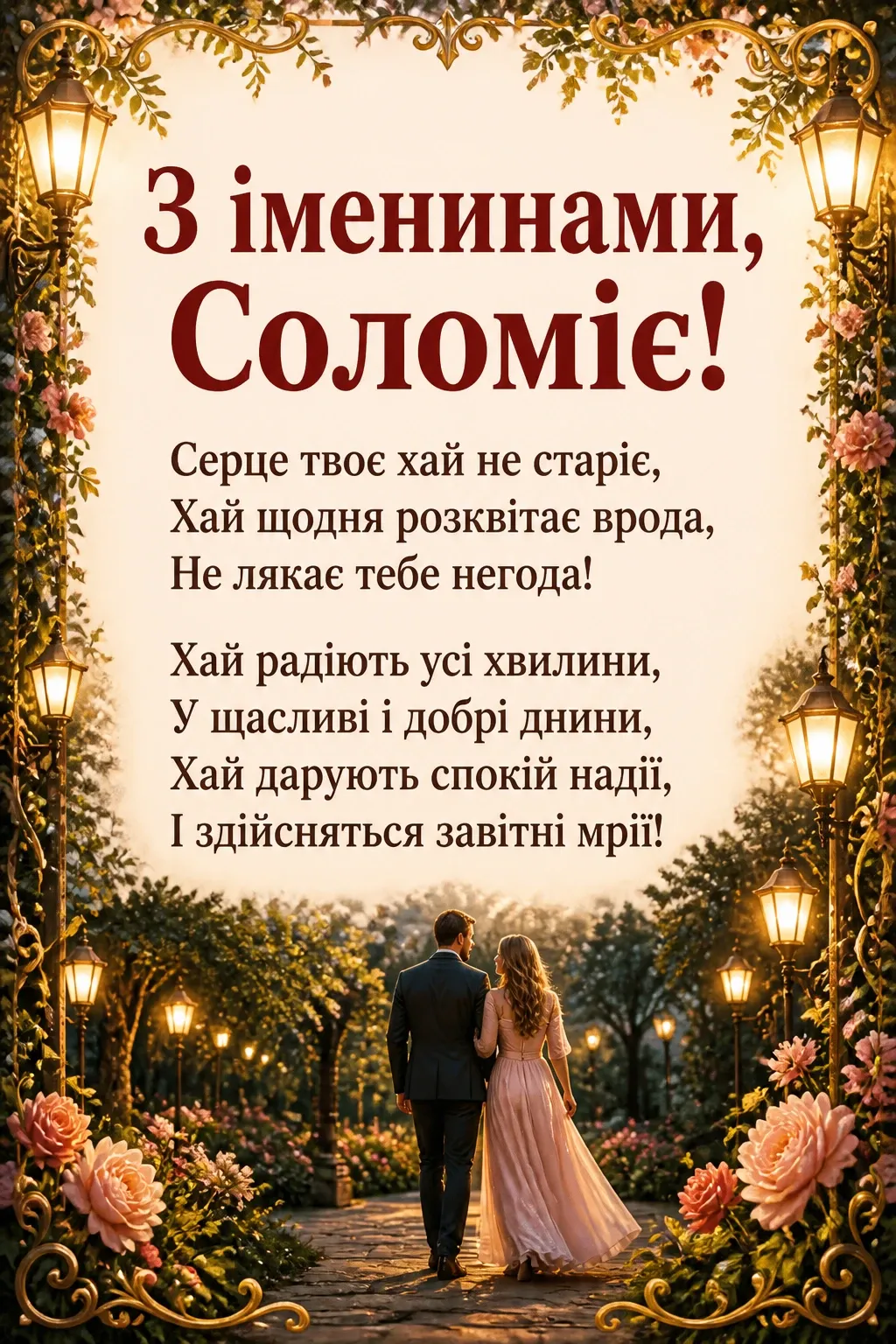 іменини соломії