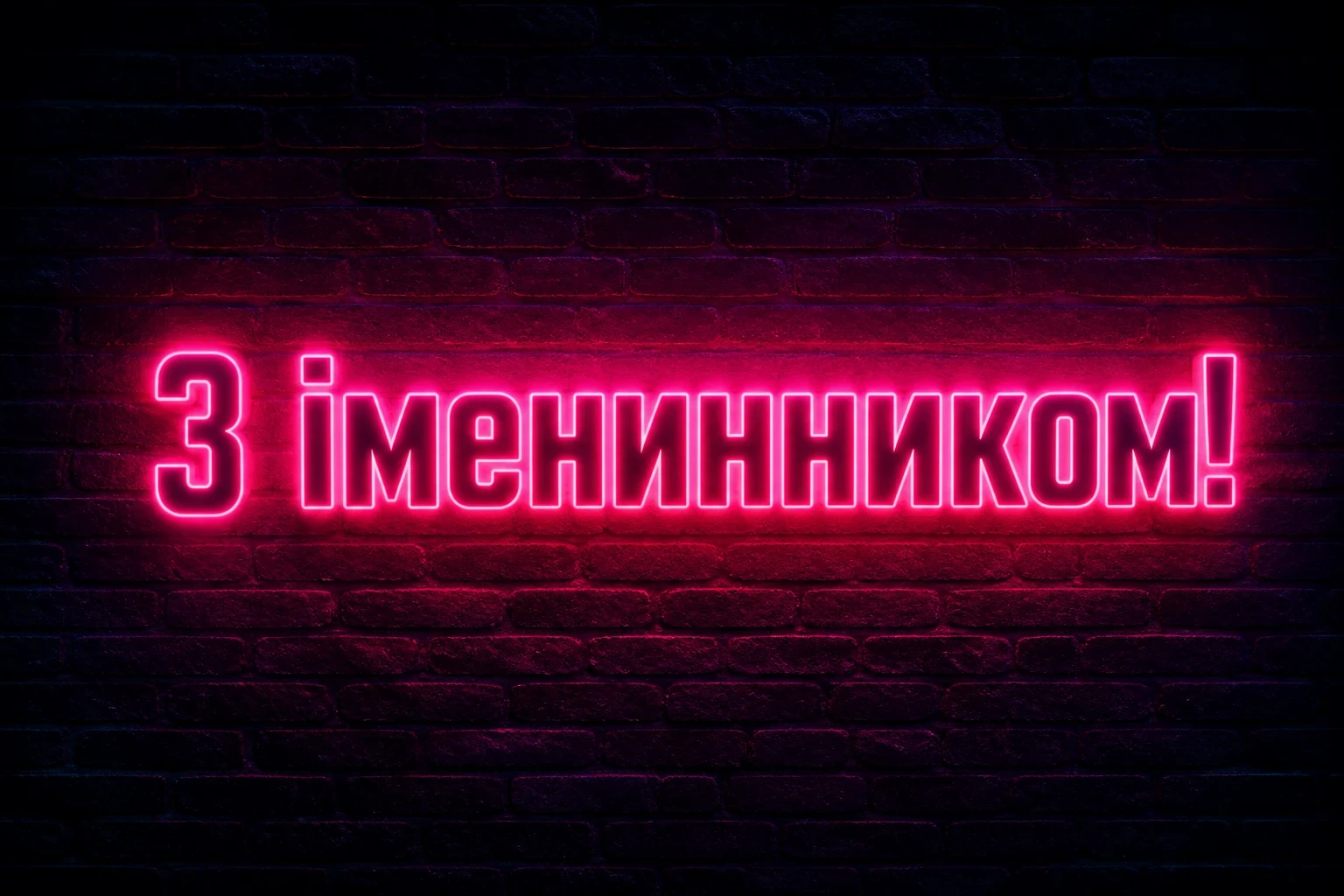 привітання з іменинником чоловіка
