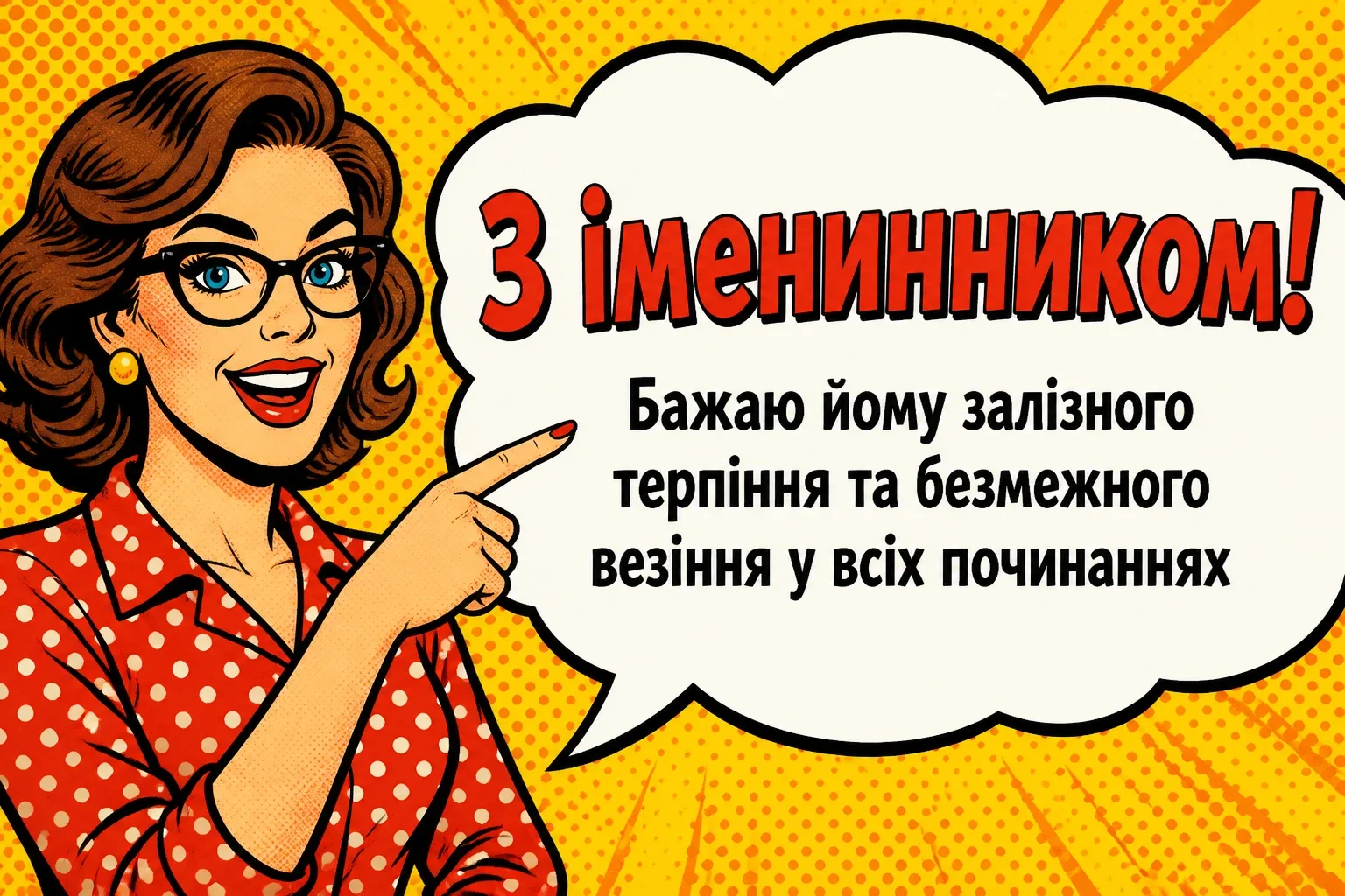 привітання з іменинником чоловіка