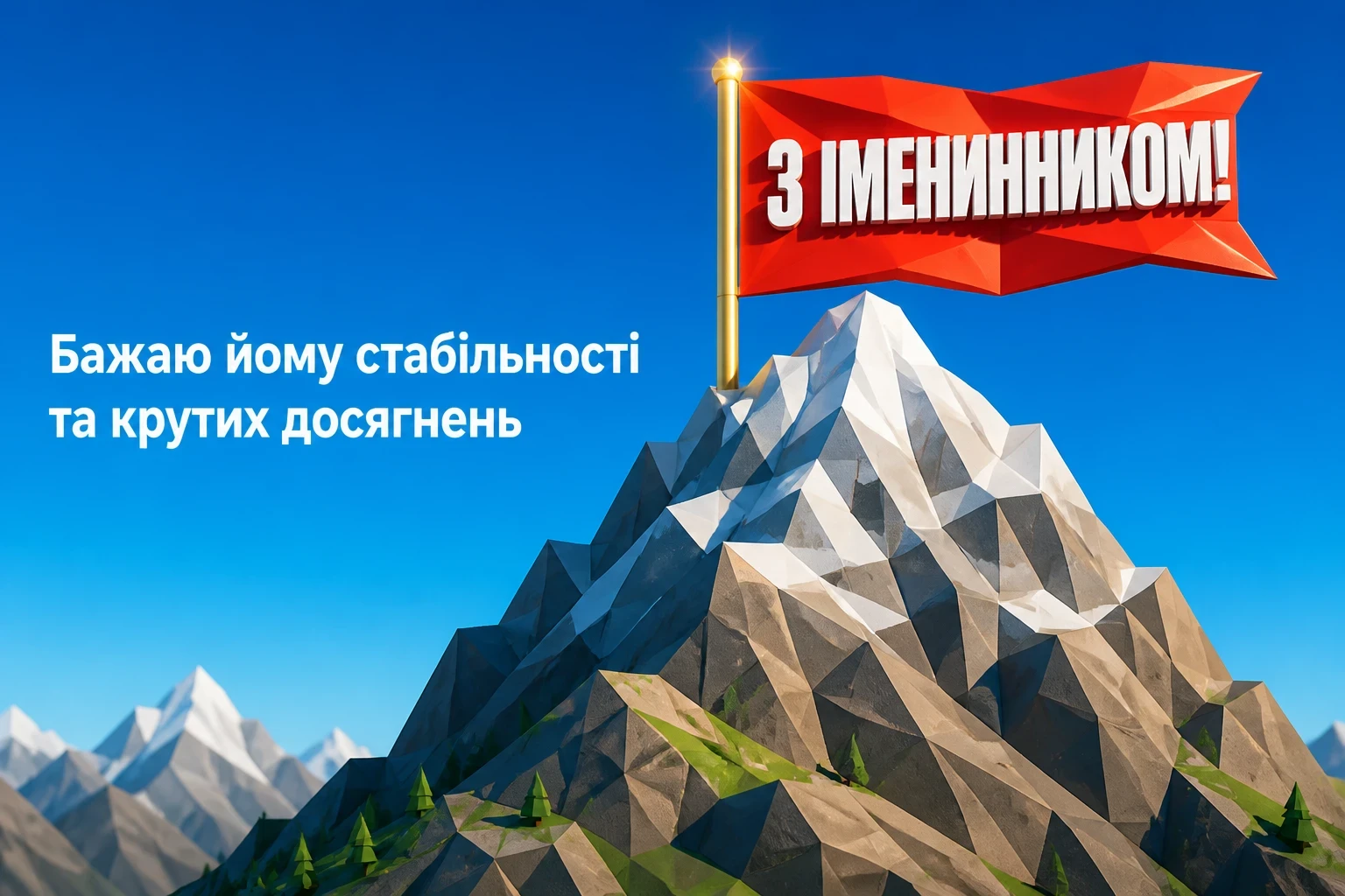 привітання з іменинником чоловіка