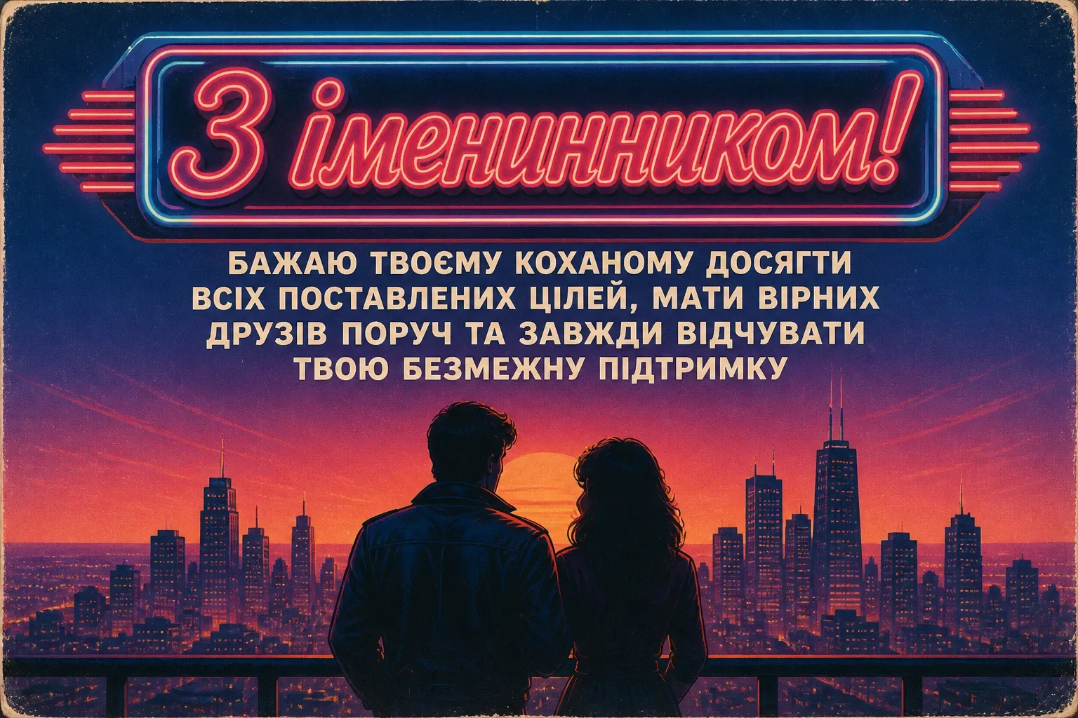 привітання з іменинником чоловіка