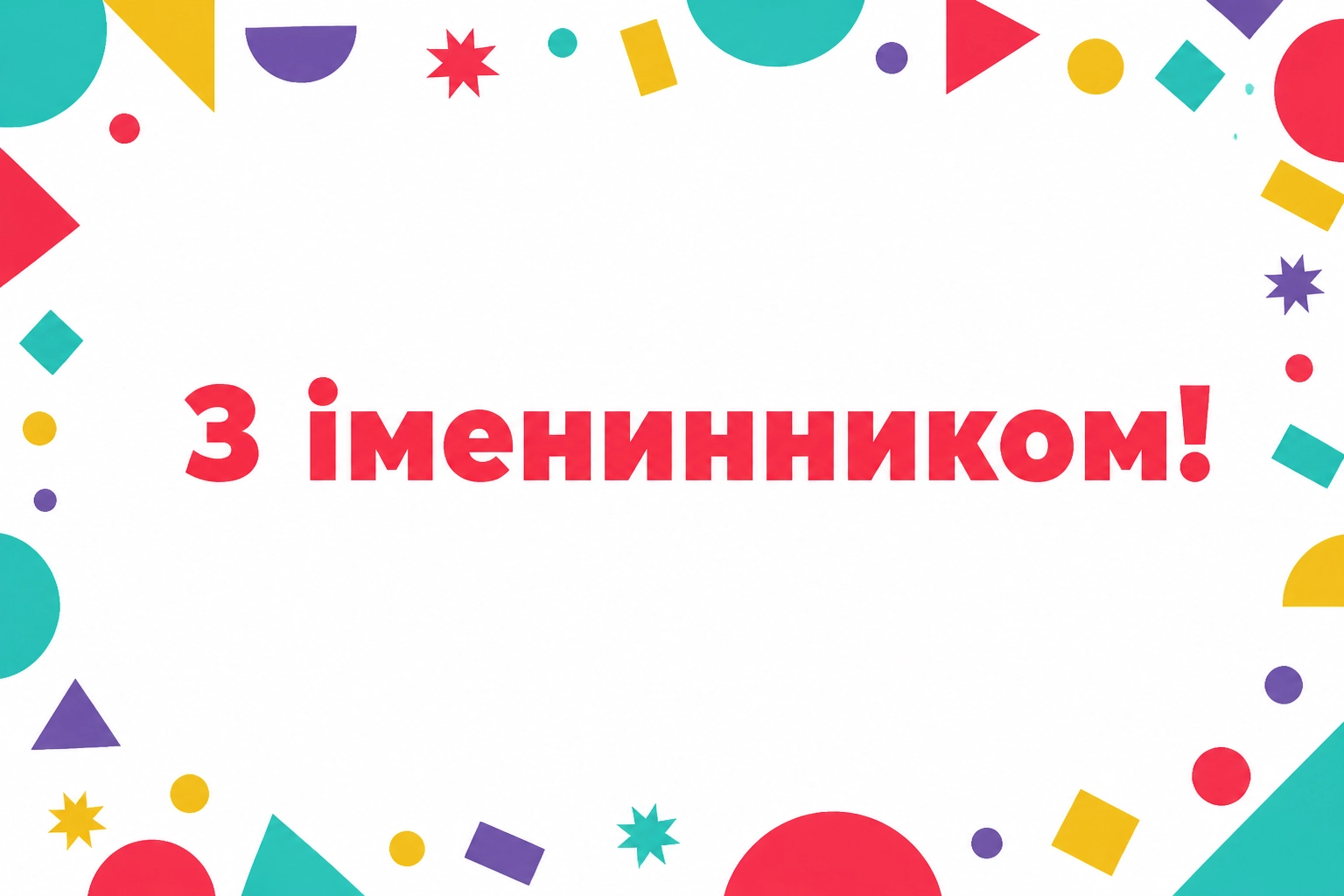 привітання з іменинником чоловіка