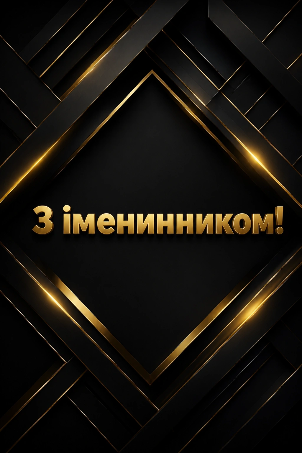 привітання з іменинником чоловіка