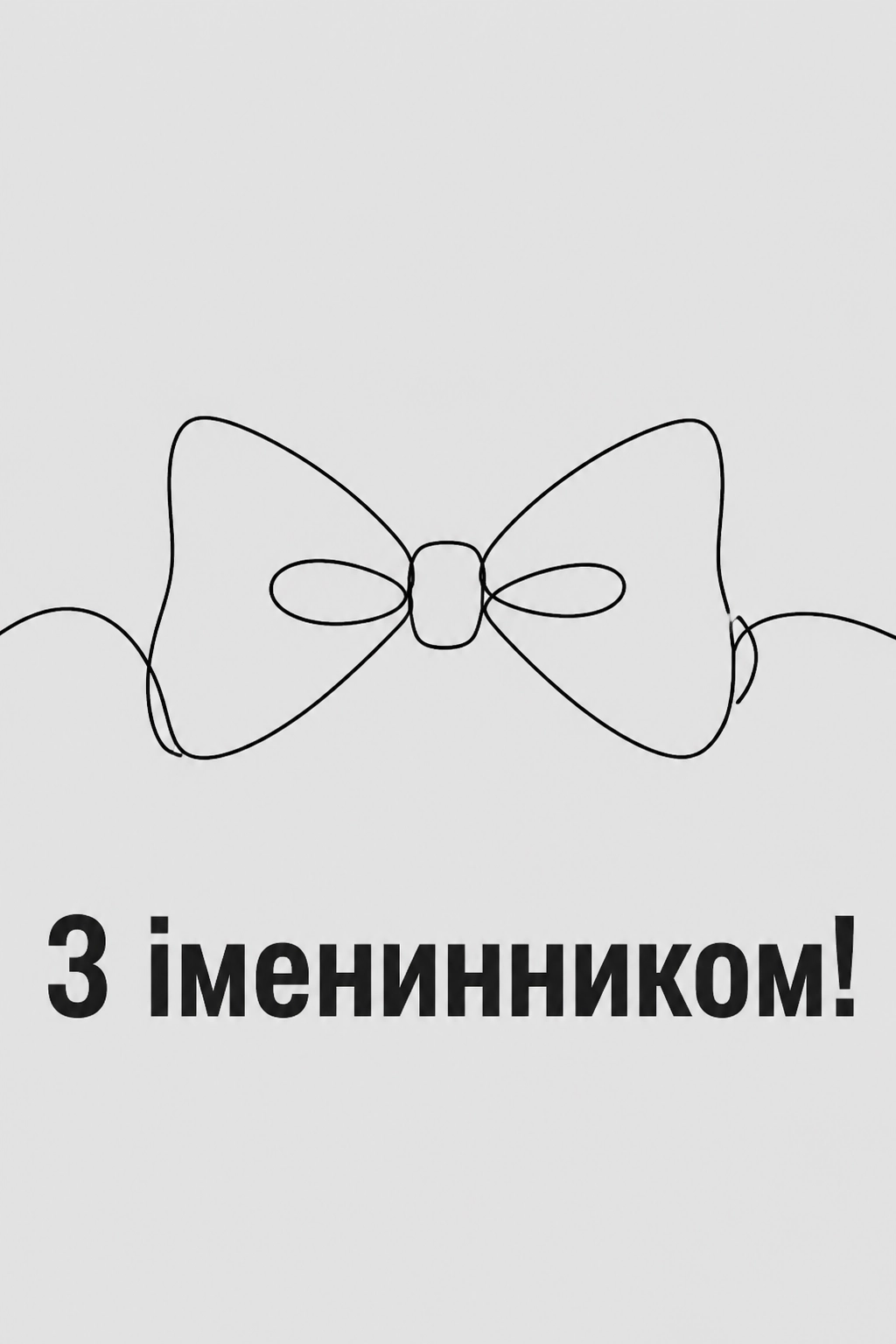 привітання з іменинником чоловіка