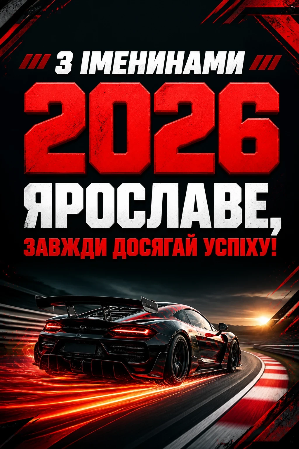 іменини ярослава 2026