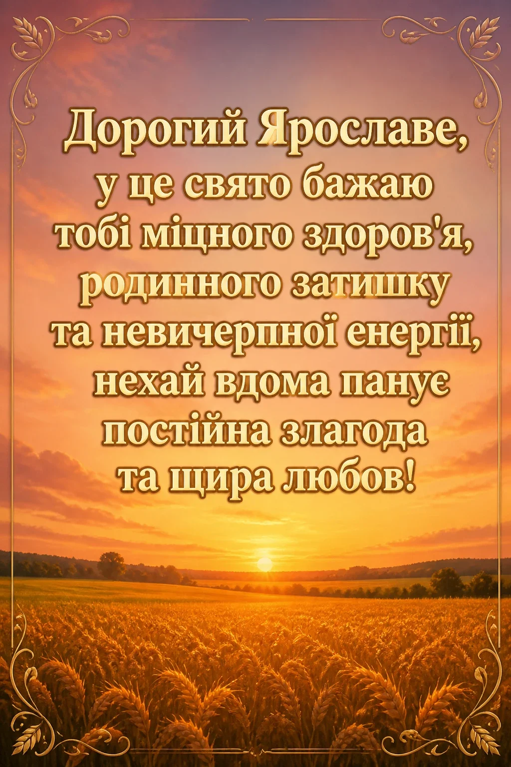 іменини ярослава 2026