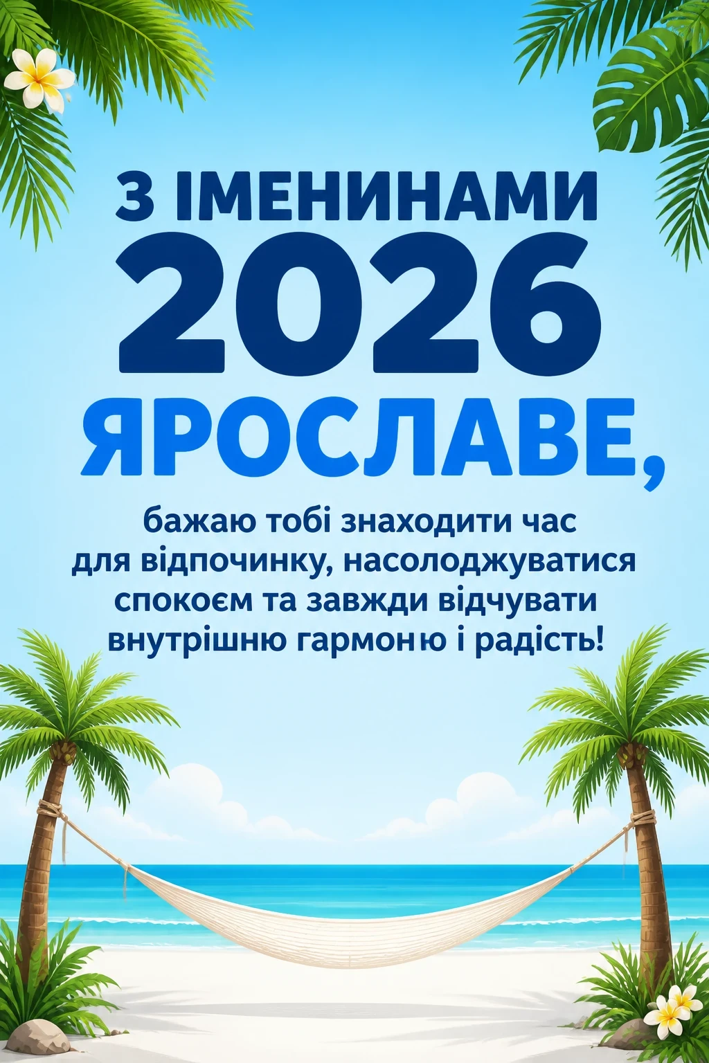 іменини ярослава 2026