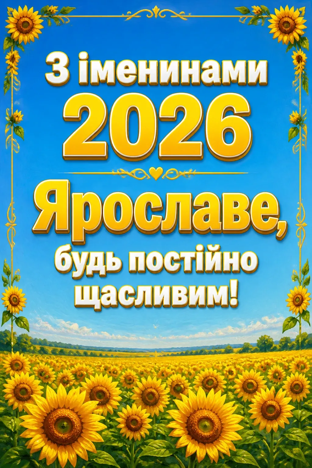 іменини ярослава 2026