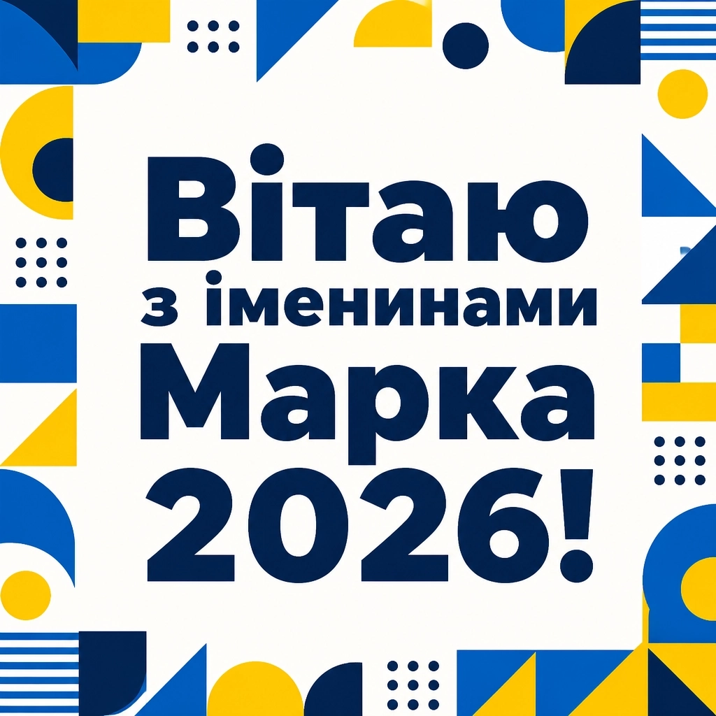 іменини марка 2026