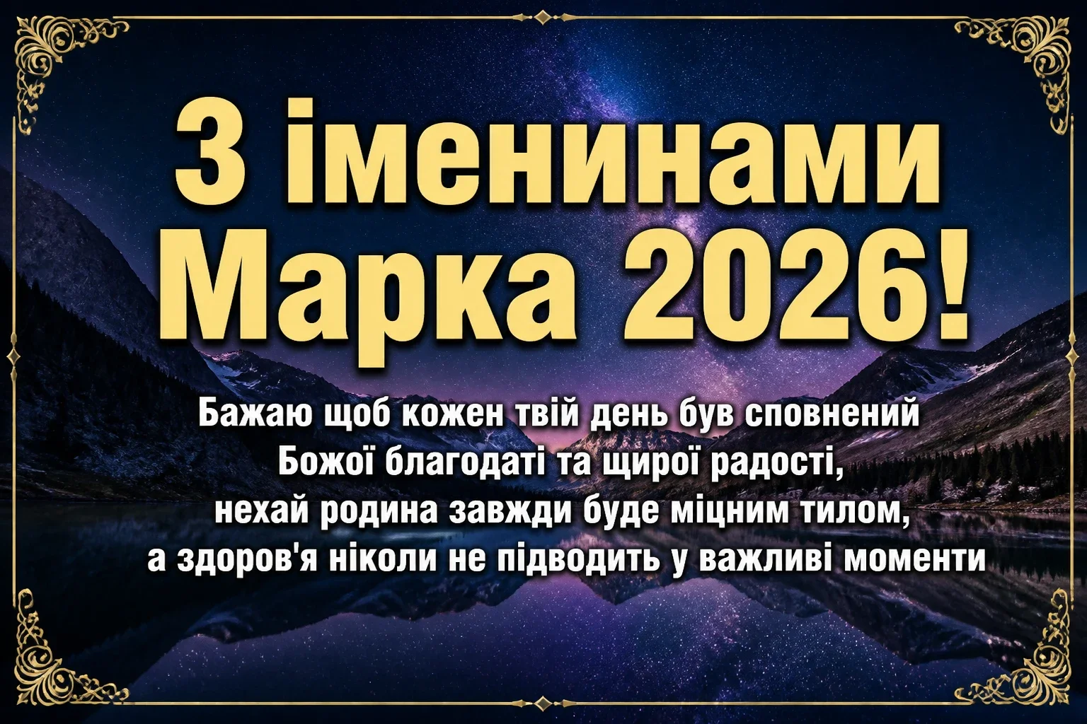 іменини марка 2026