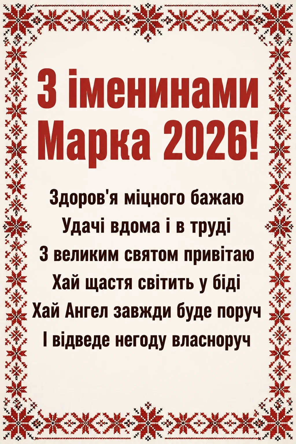 іменини марка 2026