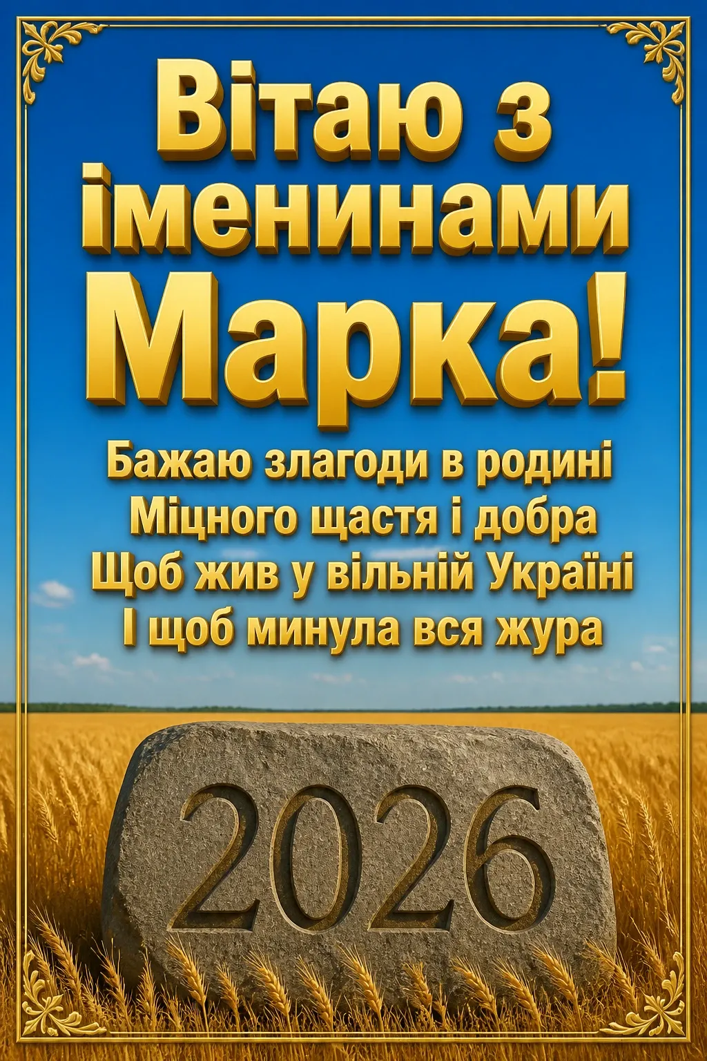 іменини марка 2026