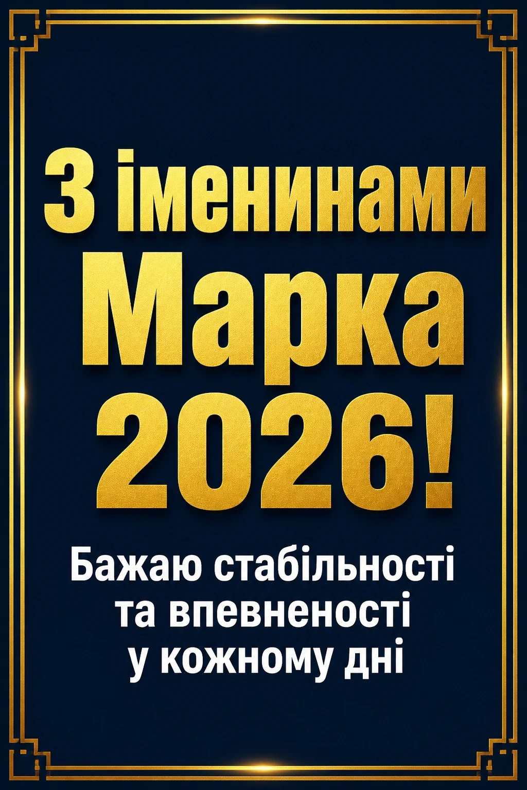 іменини марка 2026