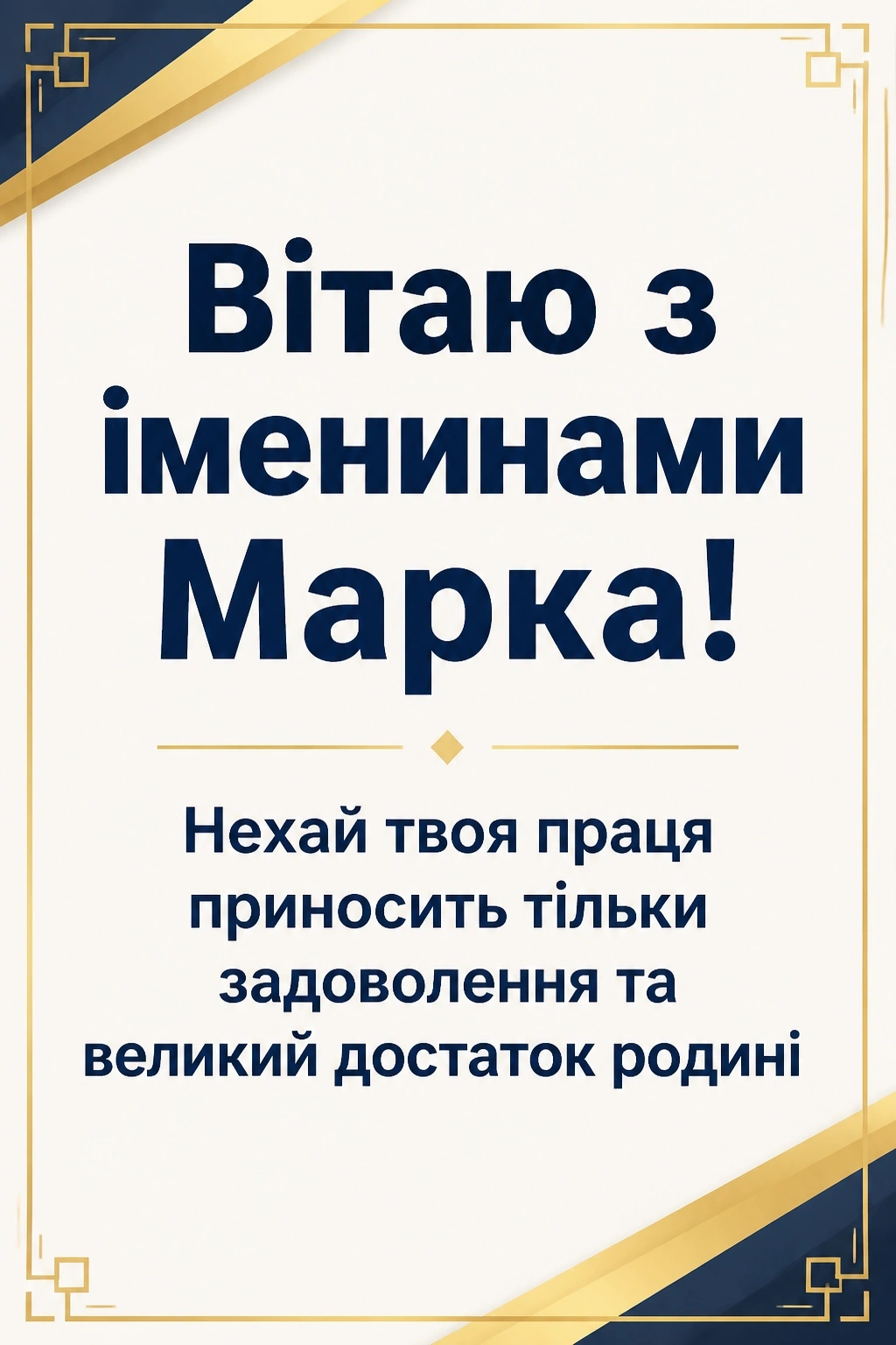 іменини марка 2026