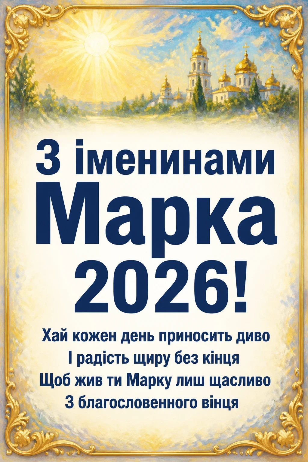 іменини марка 2026
