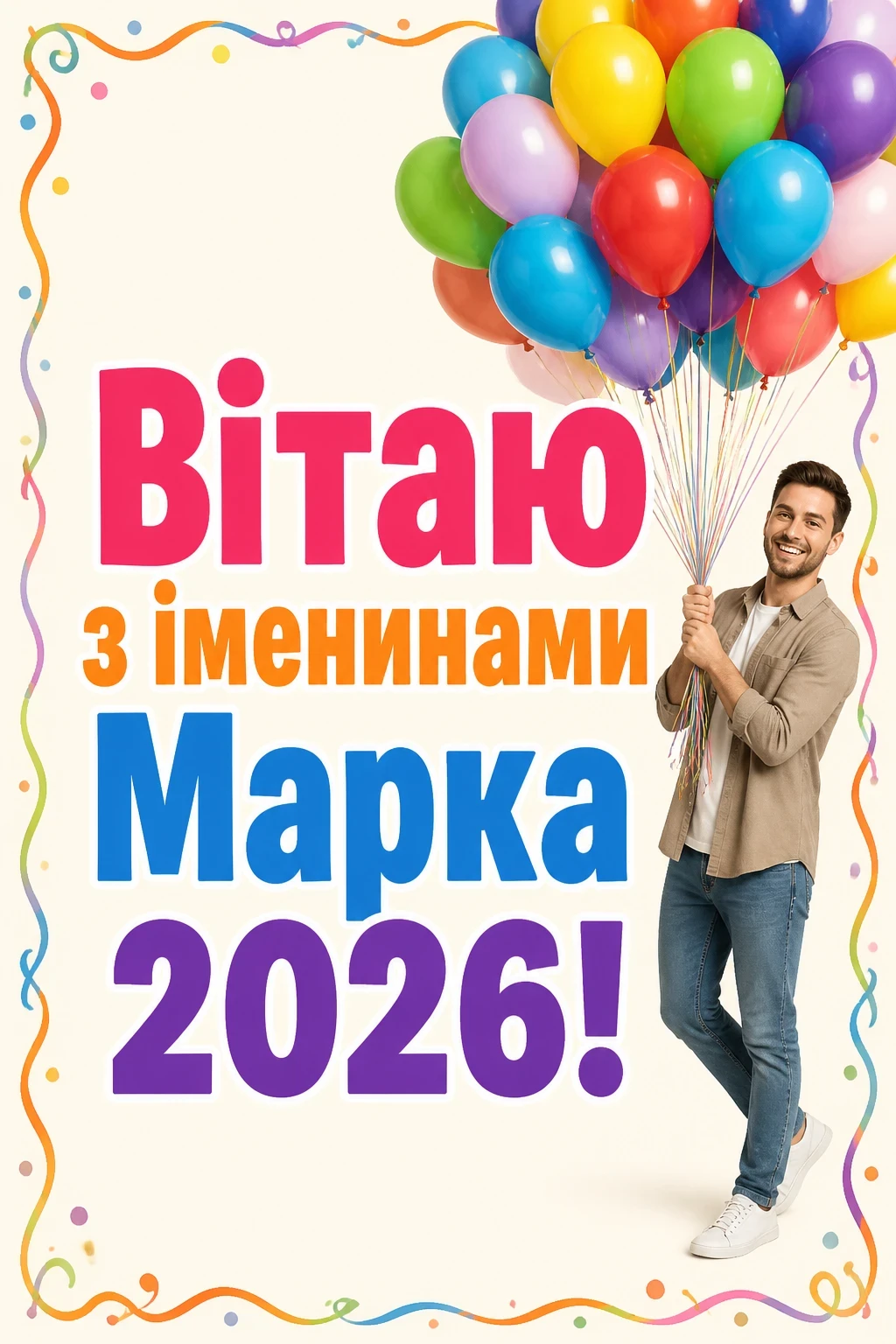 іменини марка 2026