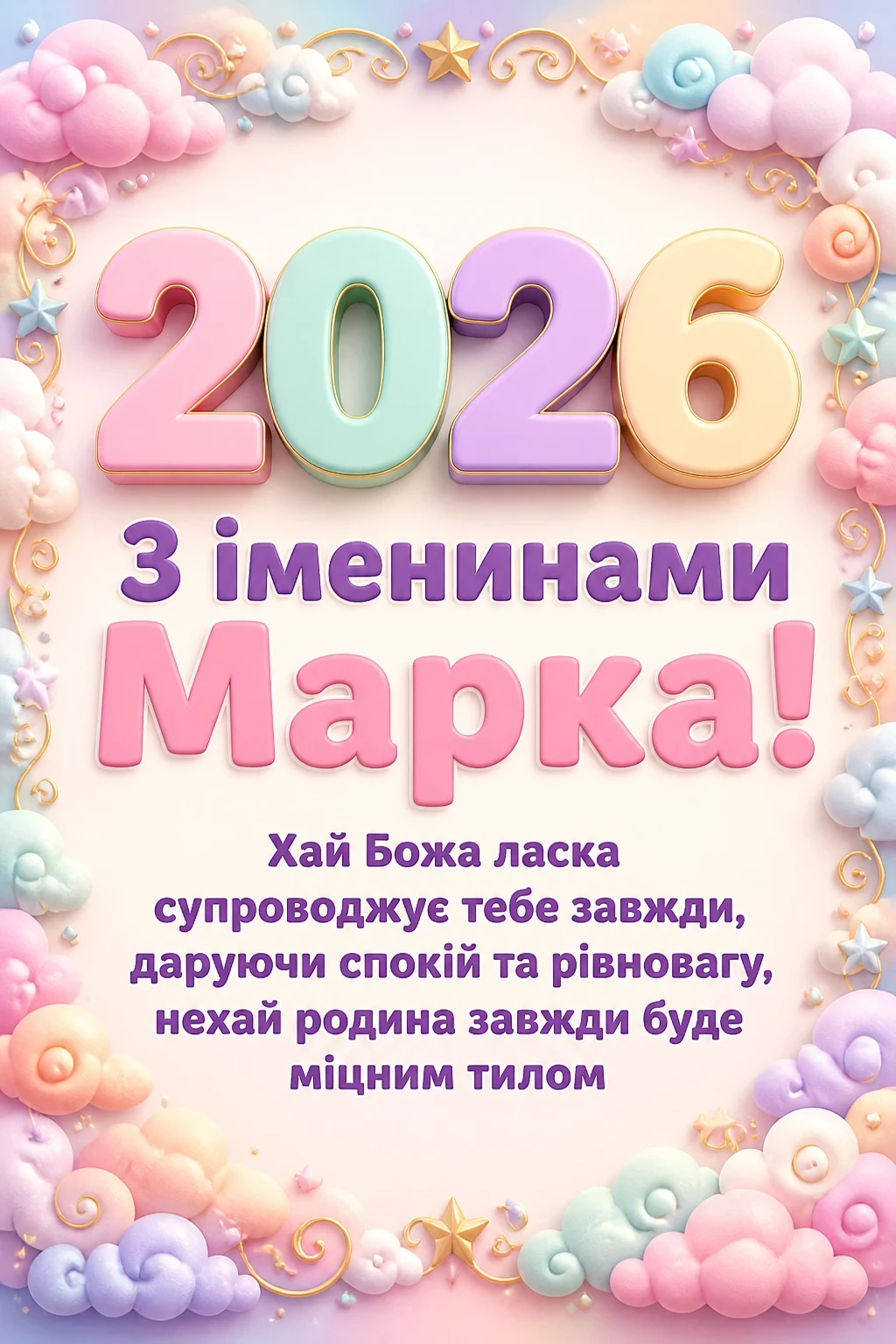 іменини марка 2026