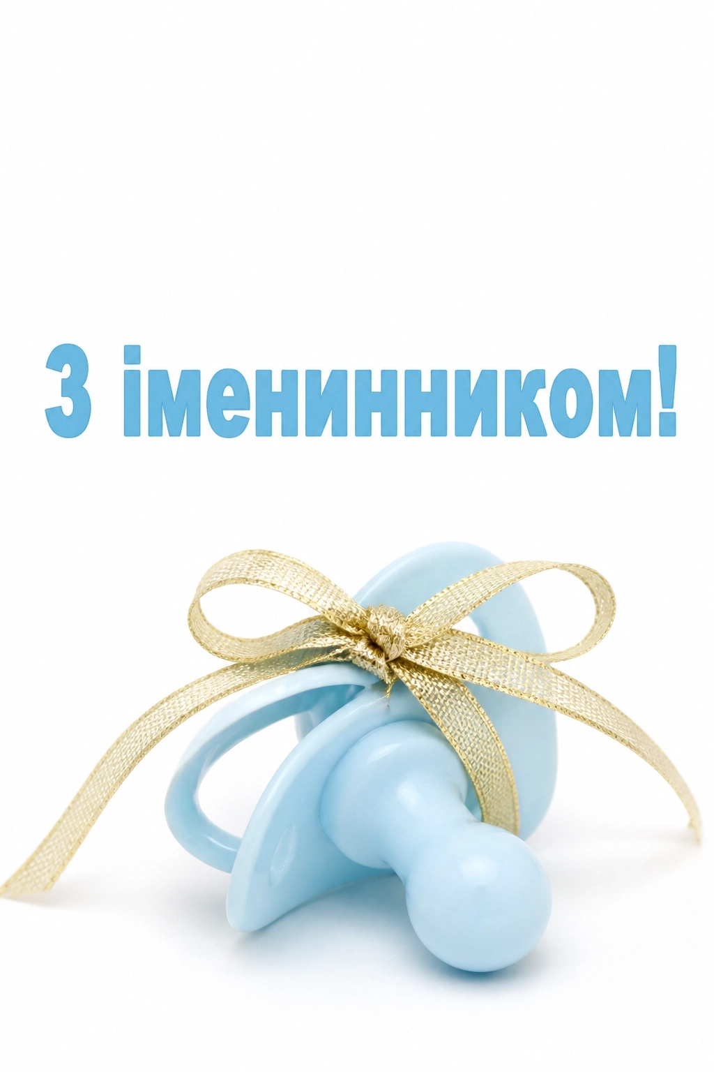 привітання батькам з іменинником