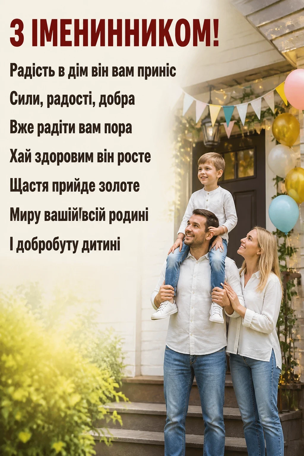 привітання батькам з іменинником