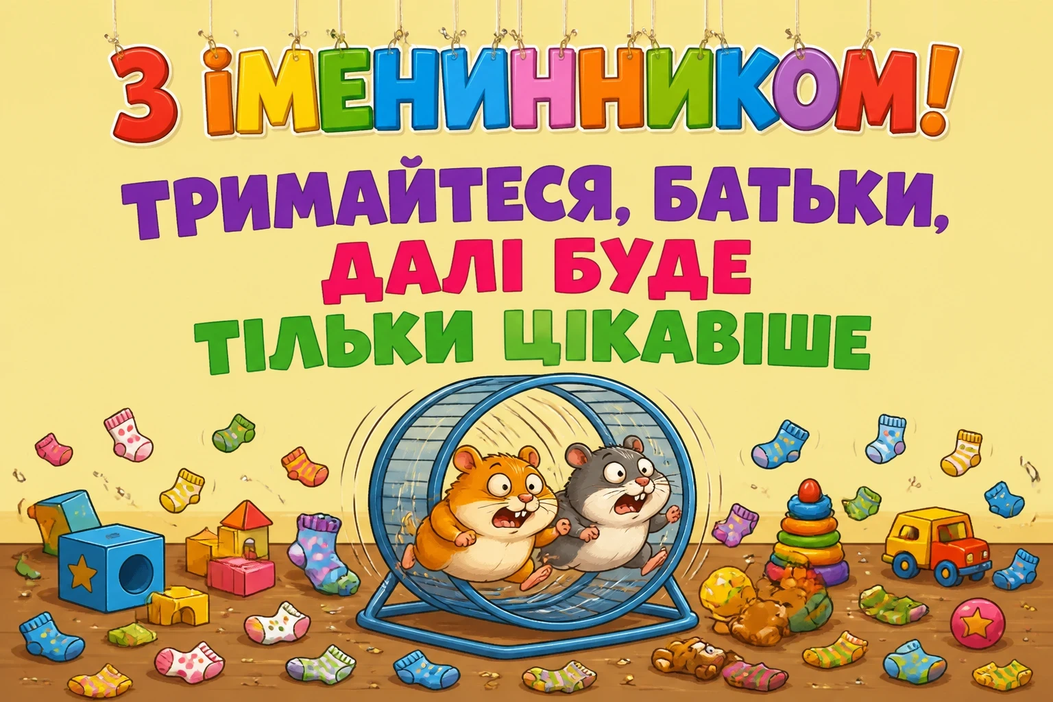 привітання батькам, з іменинником