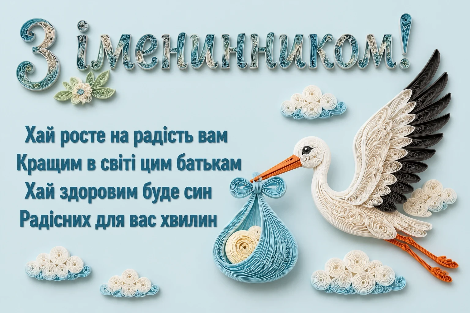 привітання батькам, з іменинником