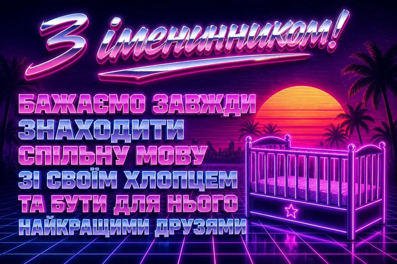 привітання батькам, з іменинником