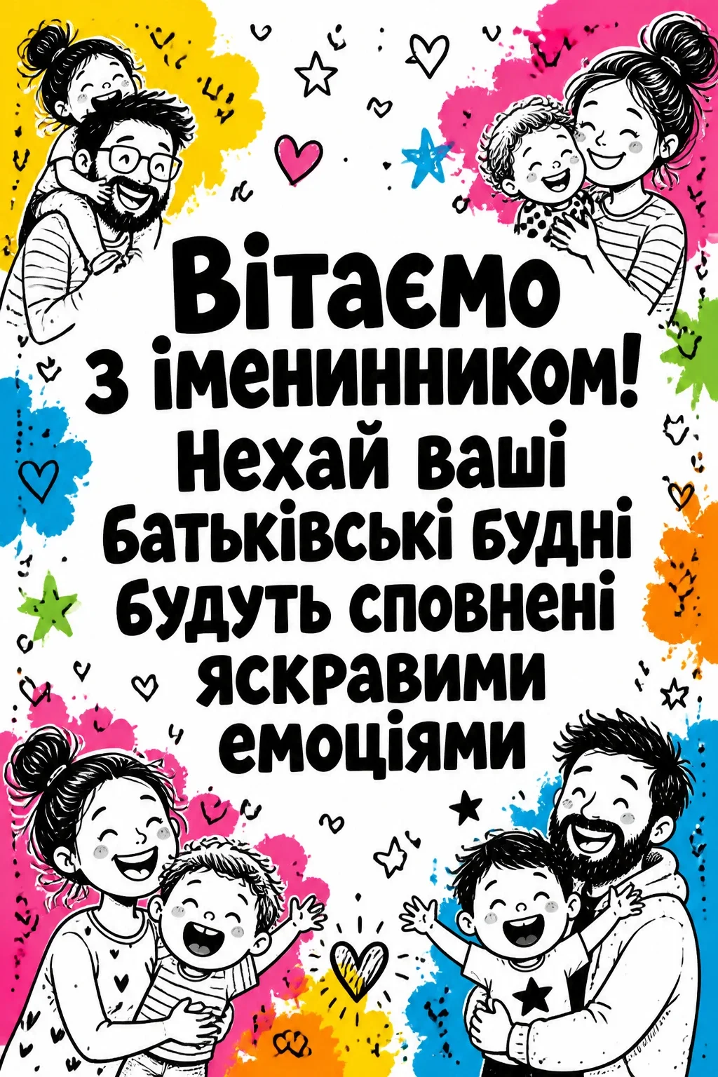 привітання батькам, з іменинником