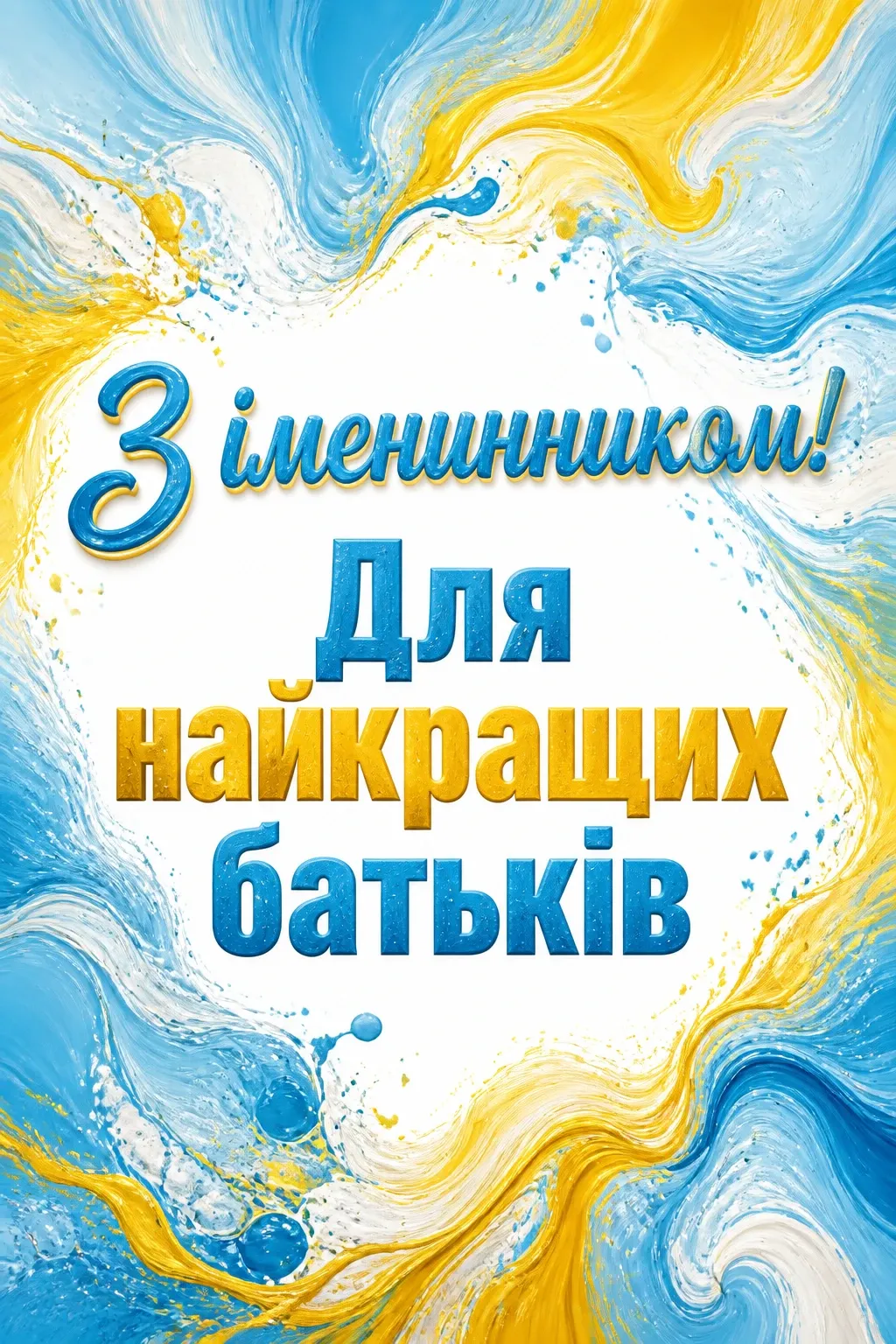 привітання батькам, з іменинником