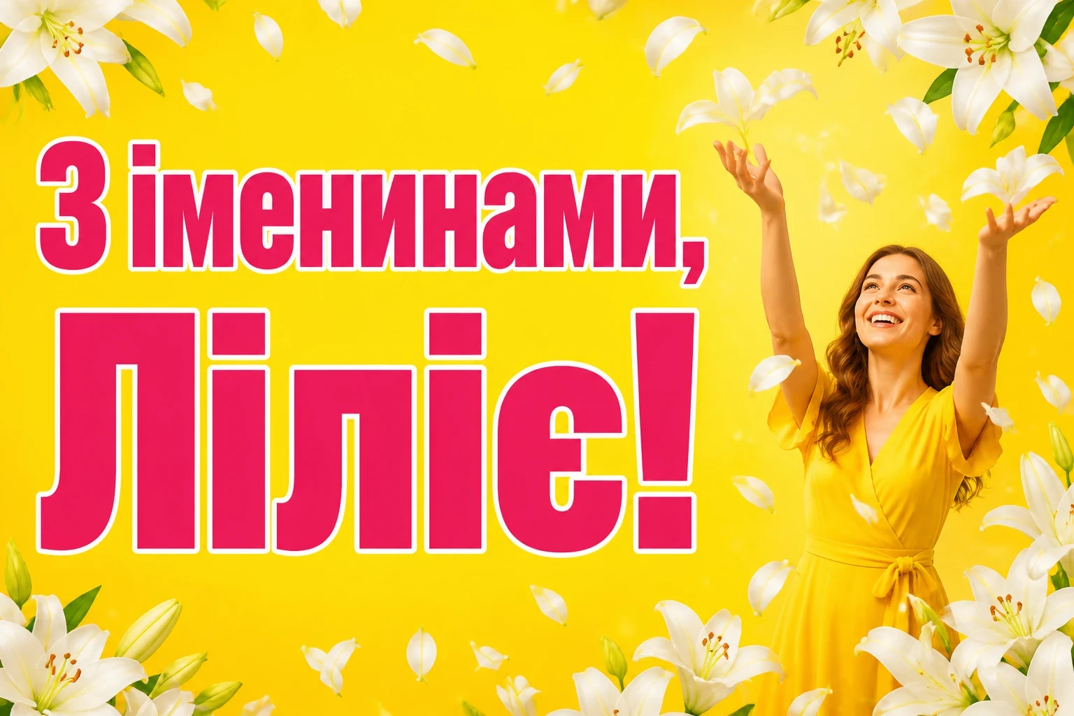 іменини лілії