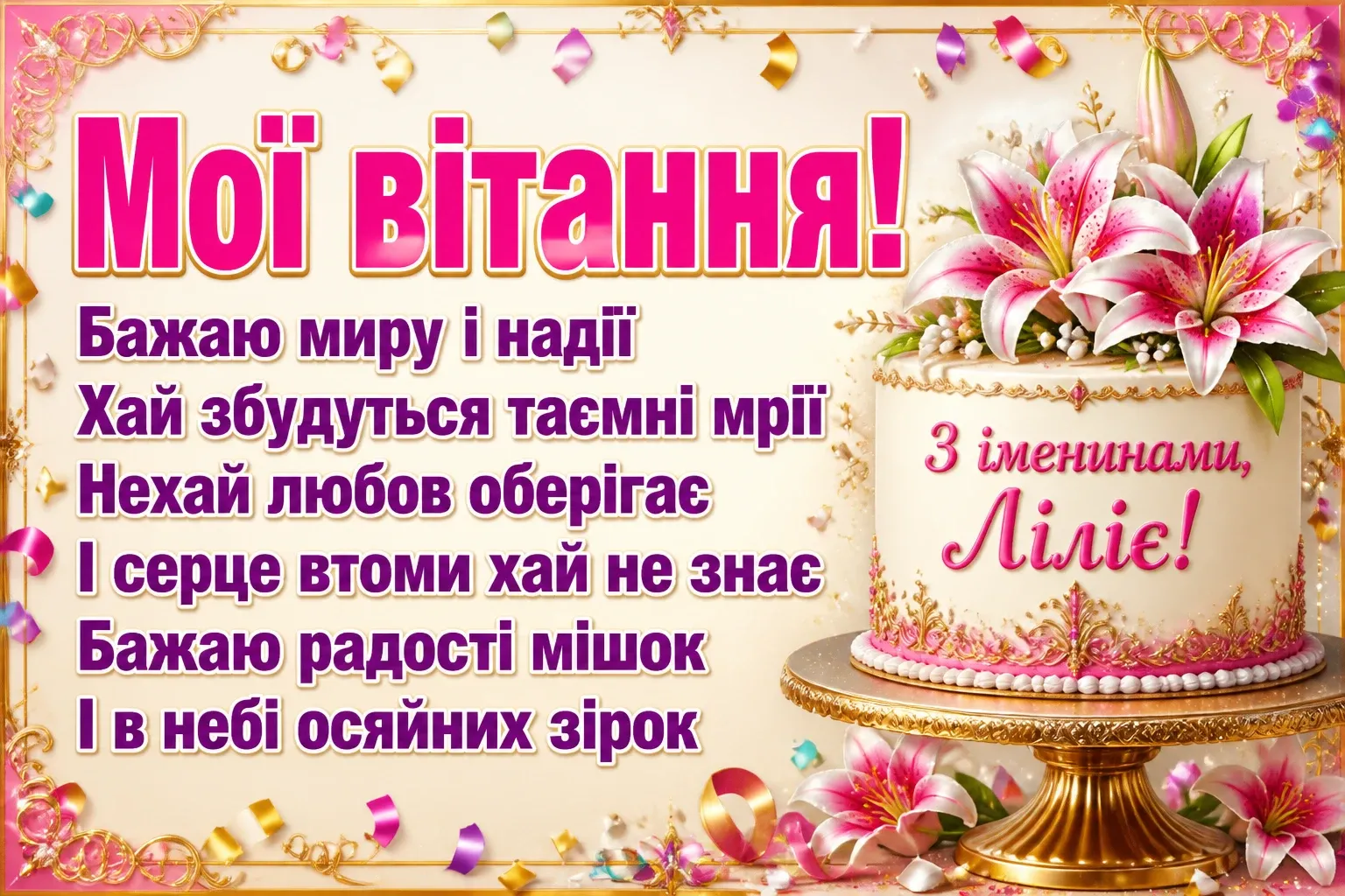 іменини лілії