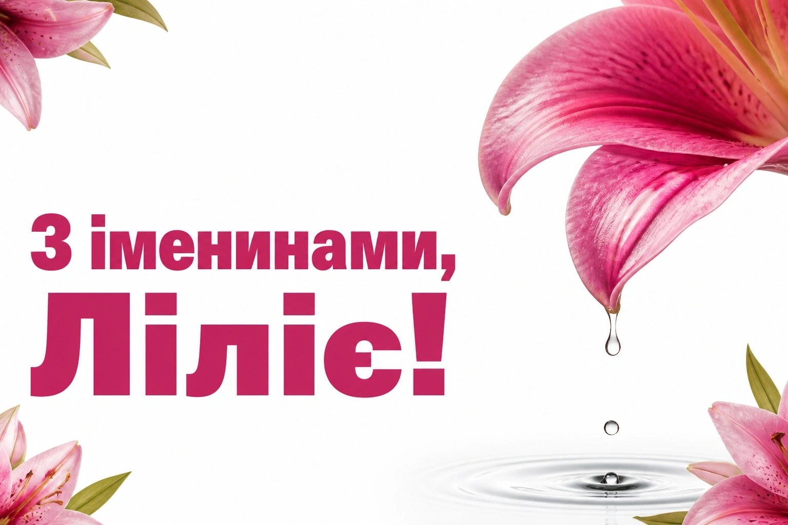 іменини лілії
