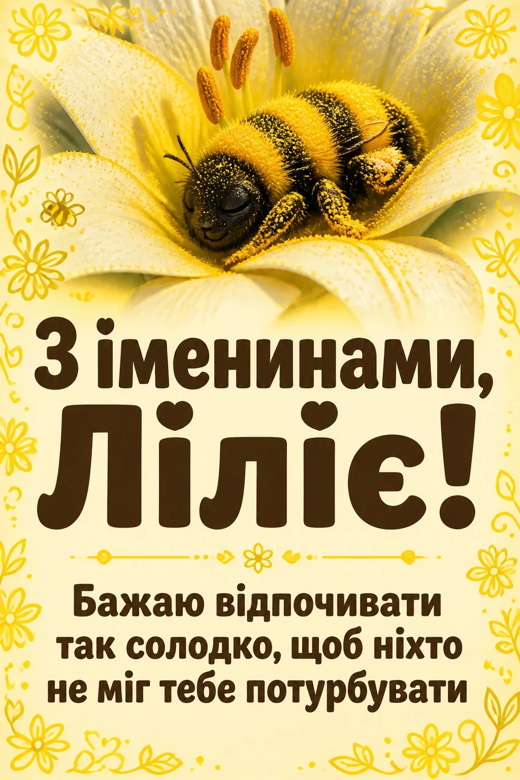іменини лілії