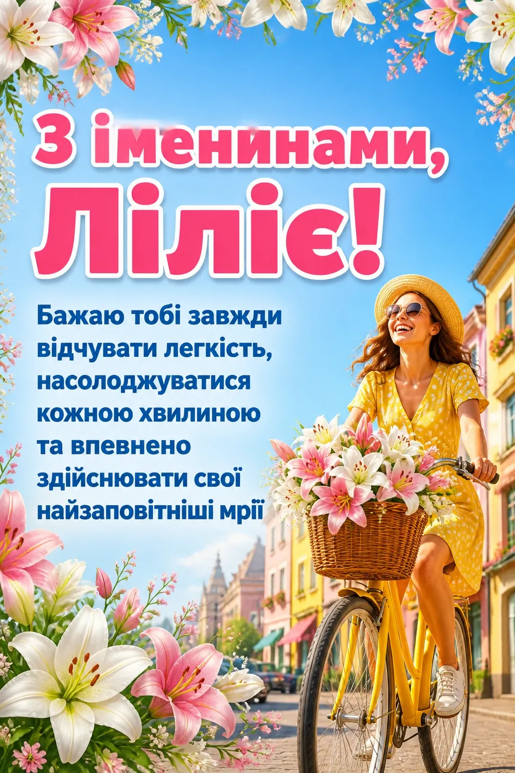 іменини лілії
