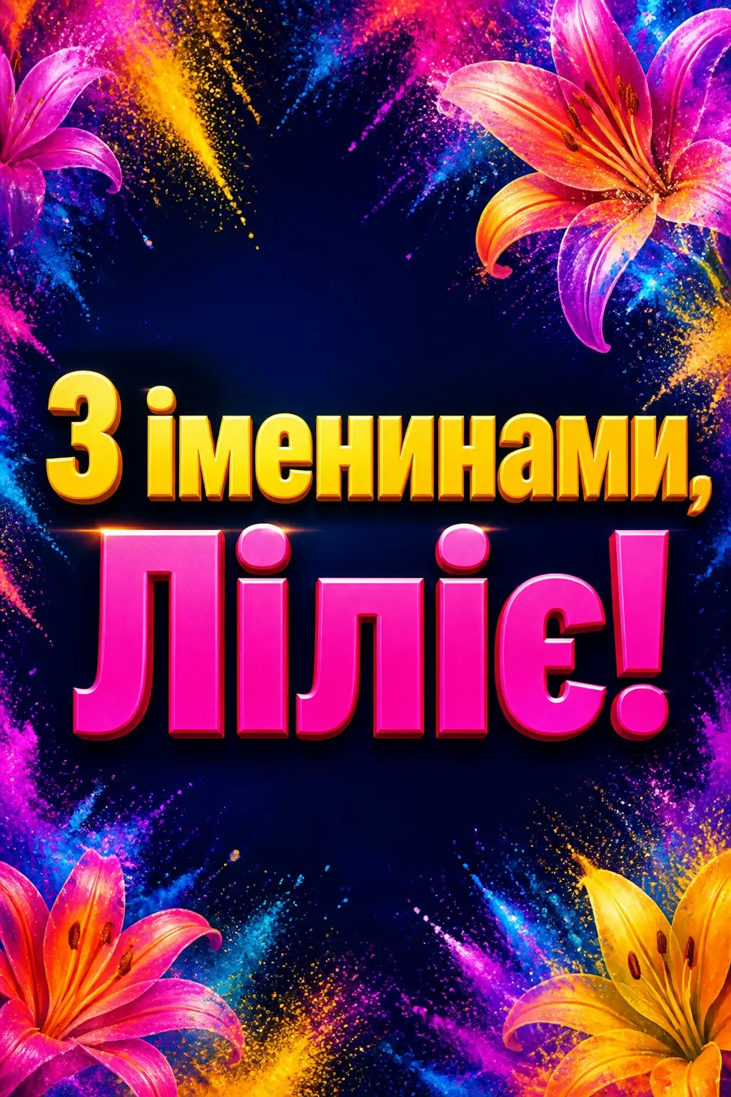 іменини лілії