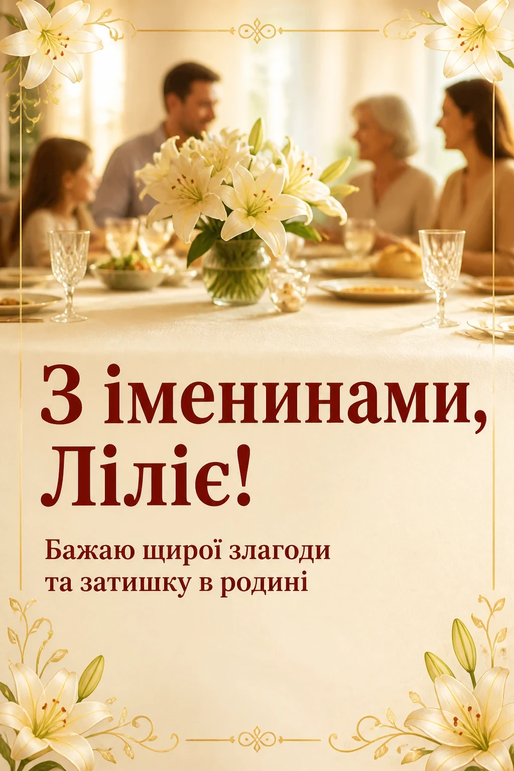 іменини лілії