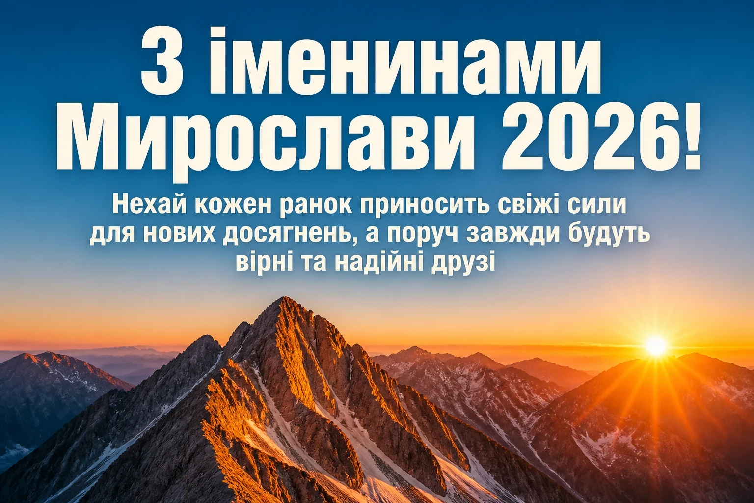 іменини мирослави 2026