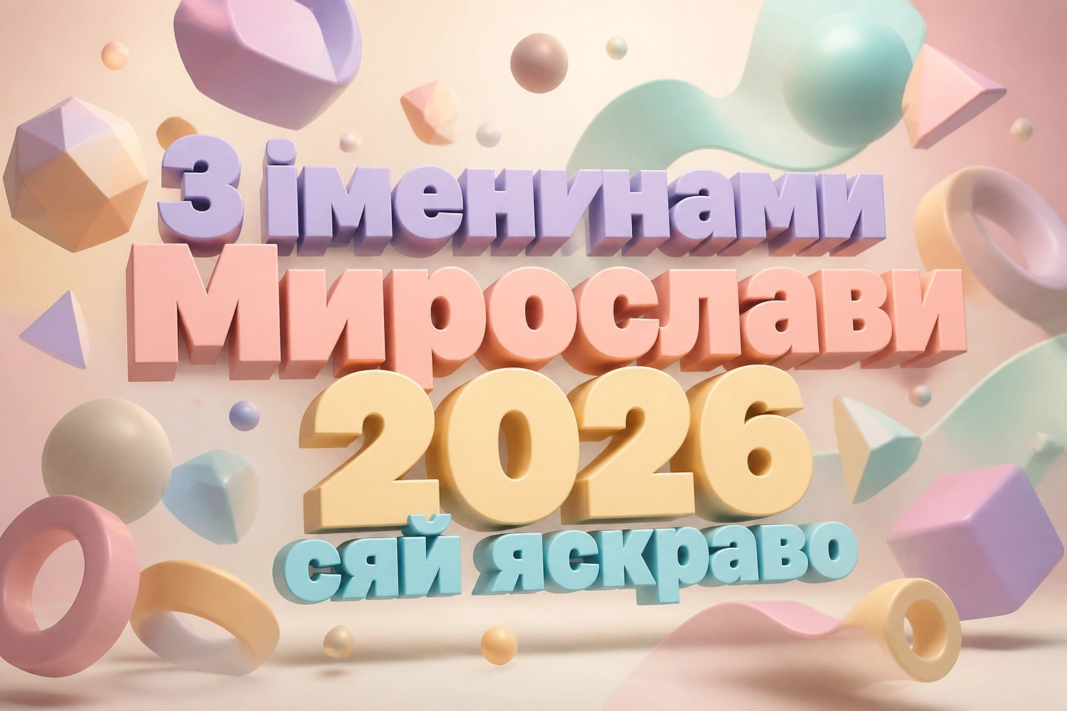іменини мирослави 2026