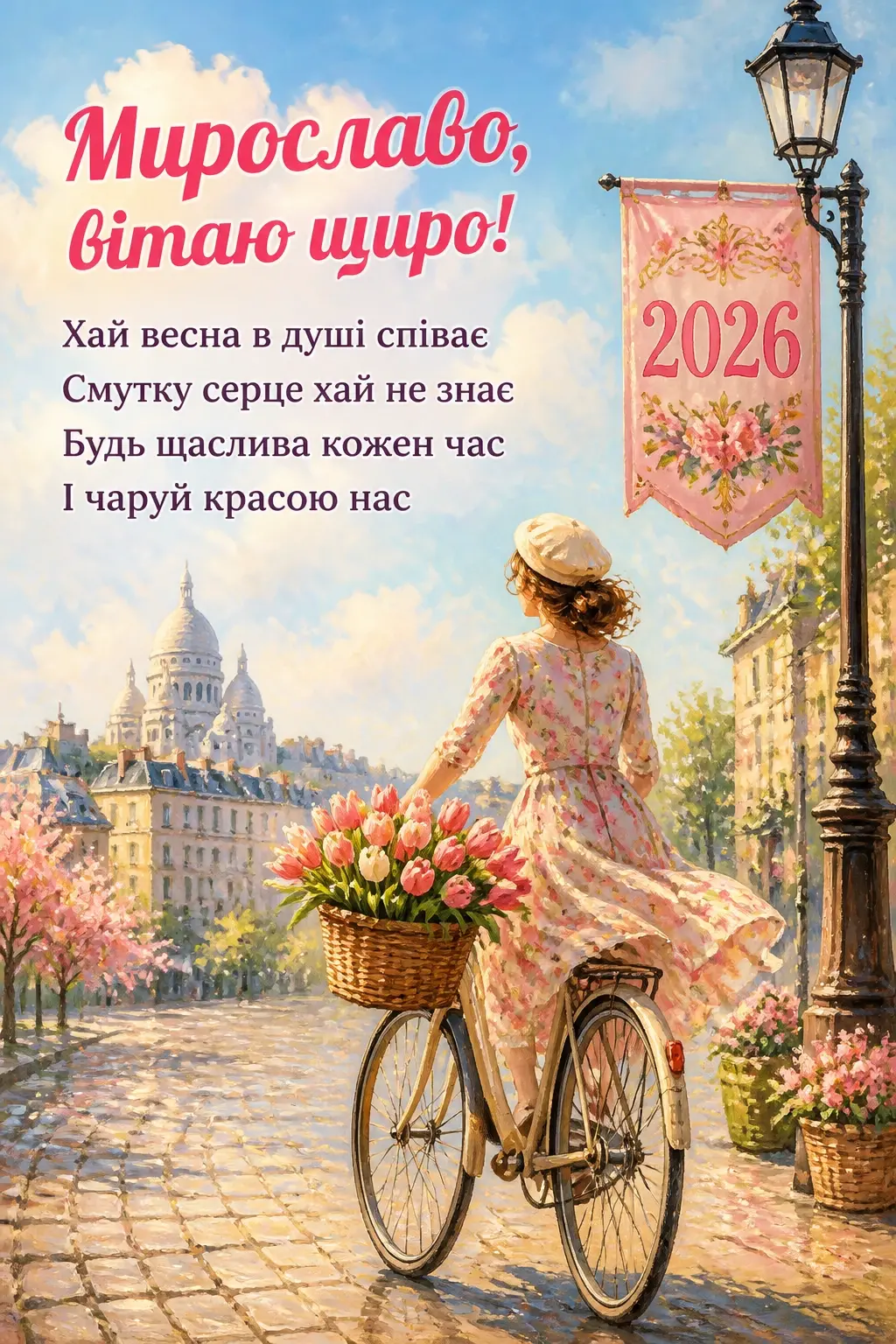 іменини мирослави 2026