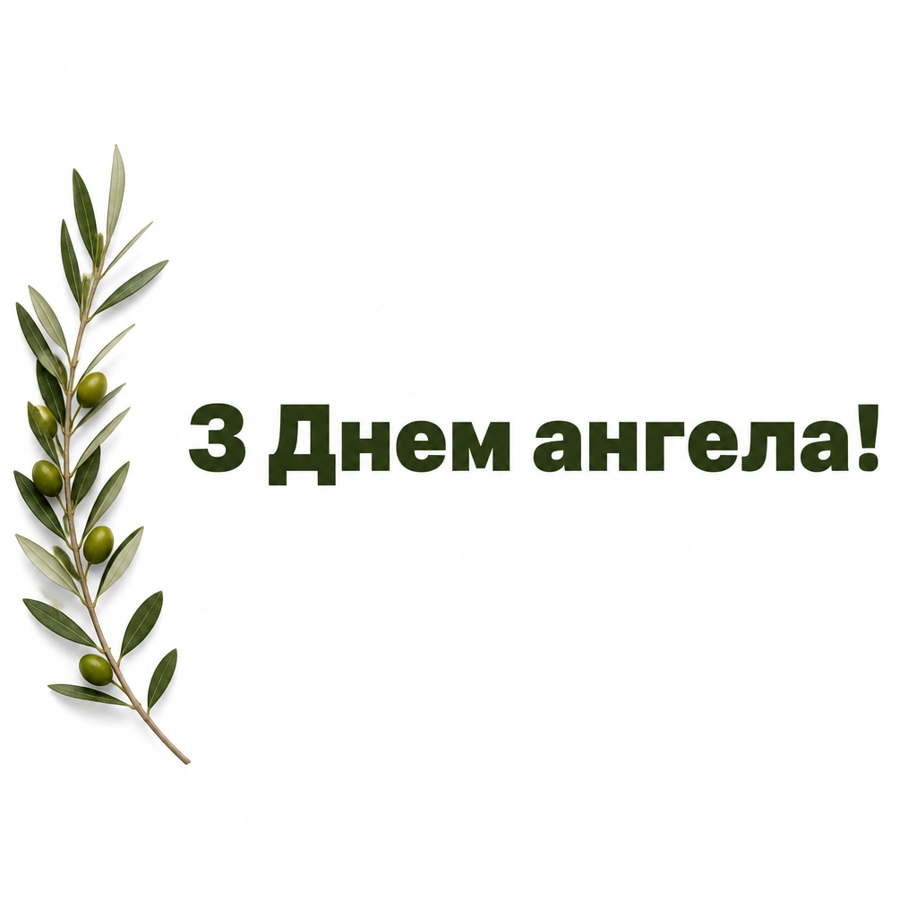 іменини матвія