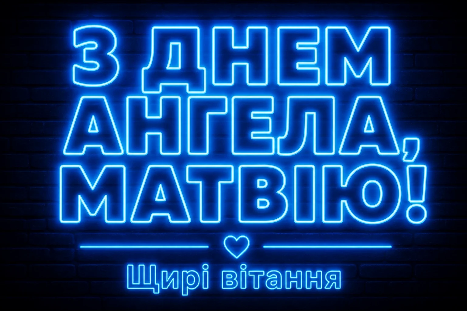 іменини матвія